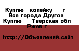 Куплю 1 копейку 1921г. - Все города Другое » Куплю   . Тверская обл.,Ржев г.